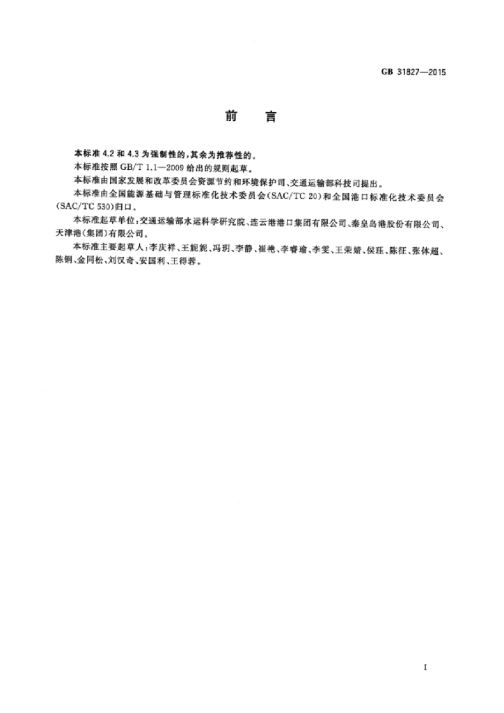 GB 31827-2015 标准预览
