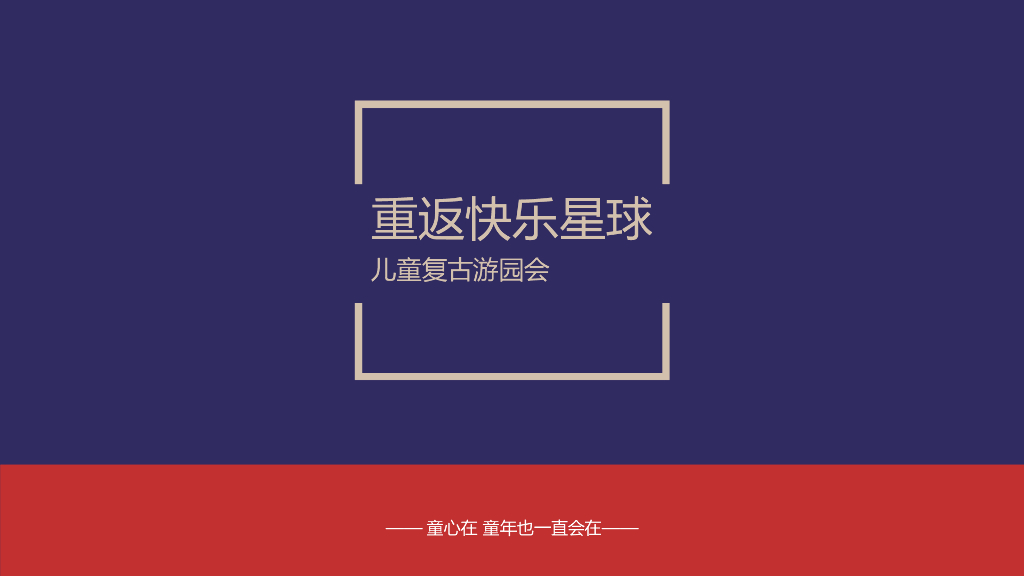 2021地产项目“重返快乐星球”六一儿童节复古游园会活动策划方案