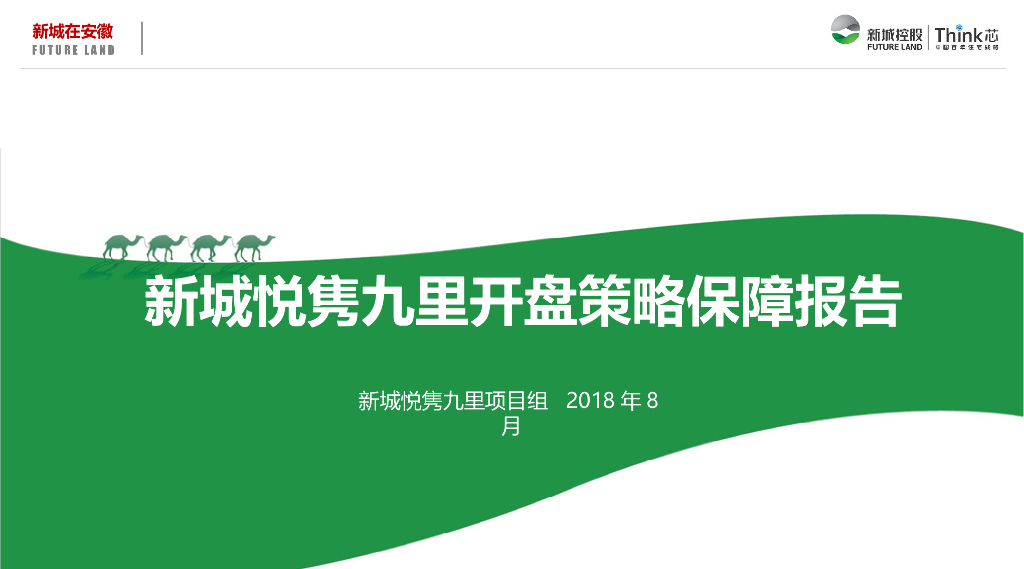 2018新城悦隽九里开盘保障报告