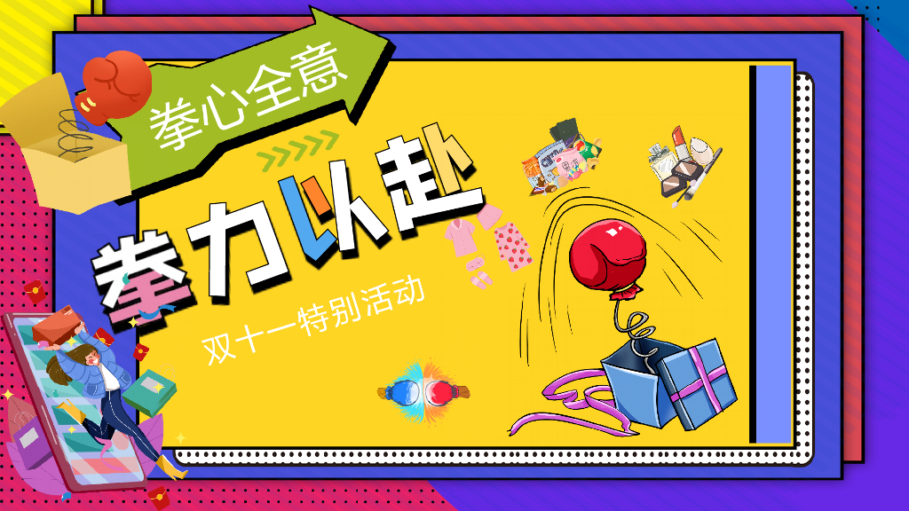 2021地产项目双十一特别“拳心全意·拳力以赴”活动策划方案