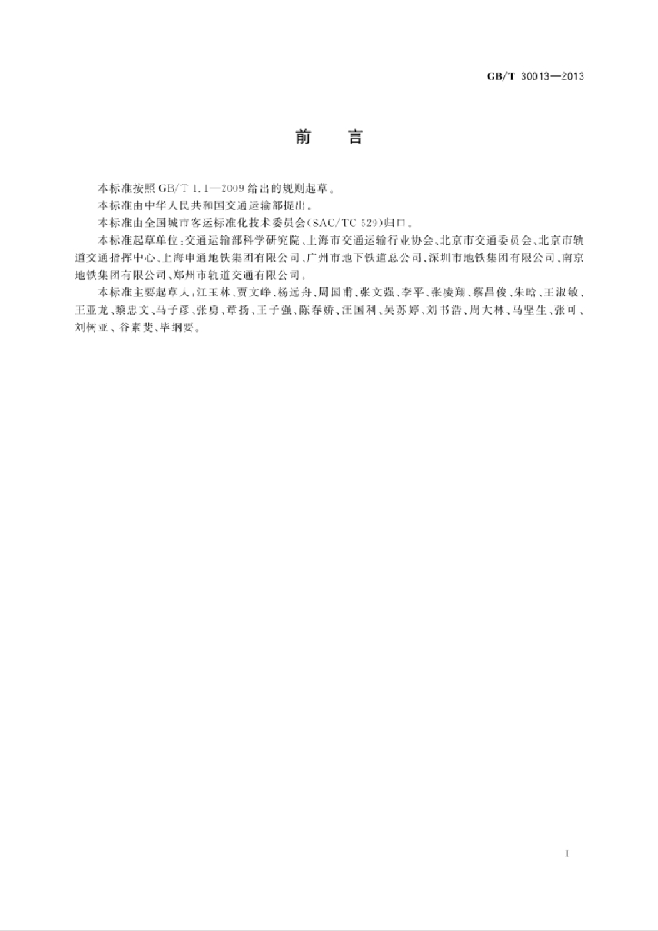 GB/T 30013-2013 标准预览