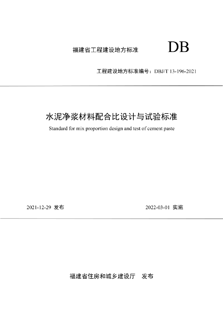 DBJ/T 13-196-2021 标准预览