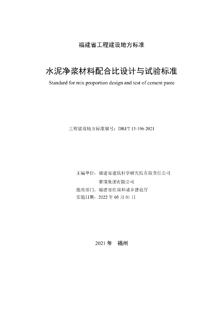 DBJ/T 13-196-2021 标准预览