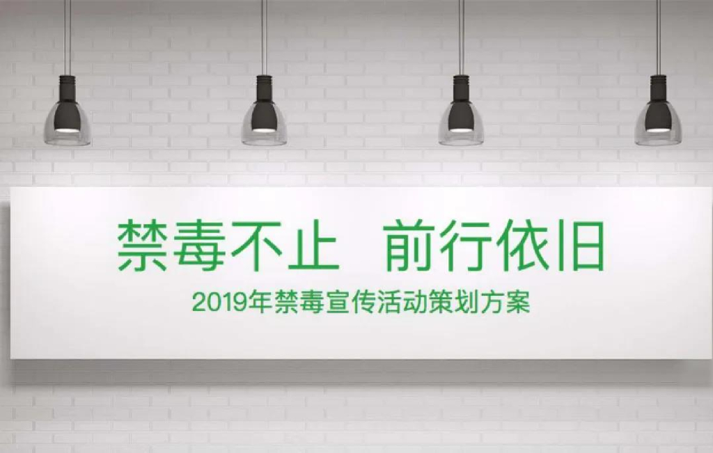2019禁毒宣传活动策划方案