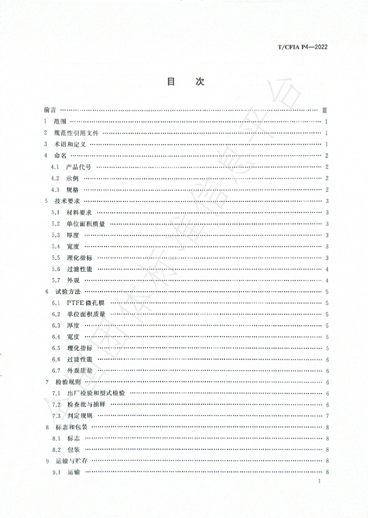 T/CFIA P4-2022 标准预览