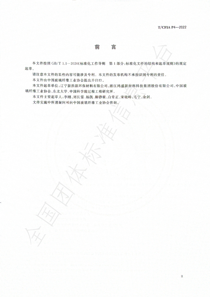 T/CFIA P4-2022 标准预览
