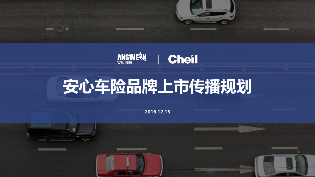 2017年安心车险上市传播比稿