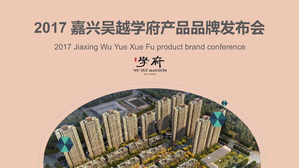 2017嘉兴吴越学府产品品牌发布会系列活动方案