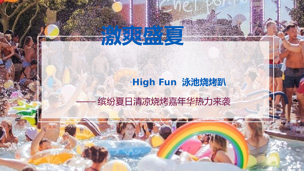 2020地产项目激爽盛夏·泳池烧烤趴活动策划方案