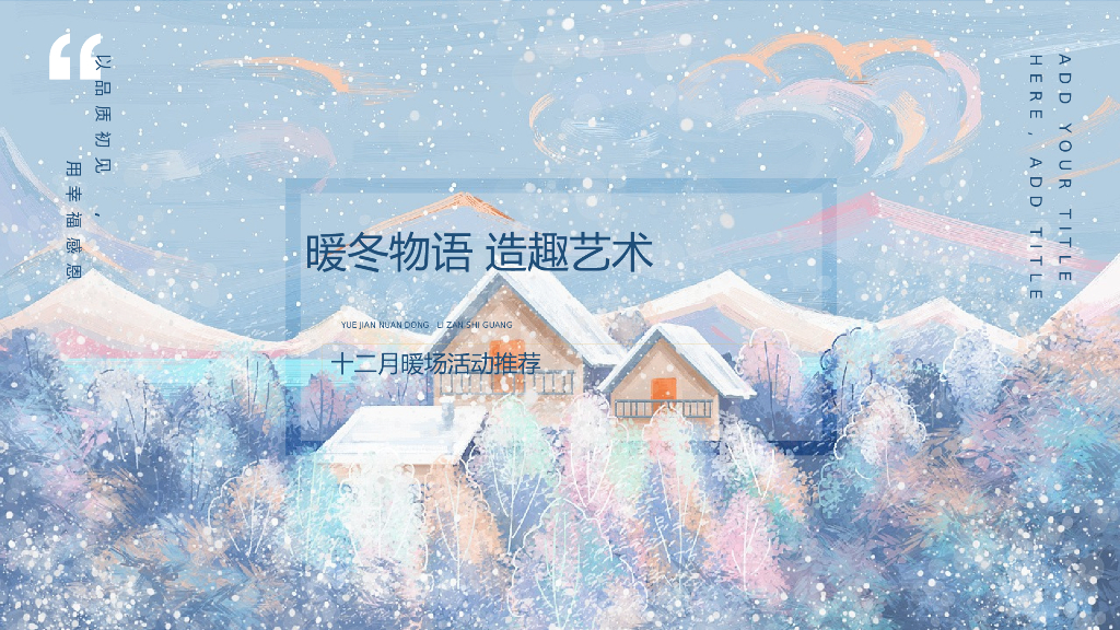 2020地产项目十二月暖场系列“暖冬物语 造趣艺术”活动策划方案