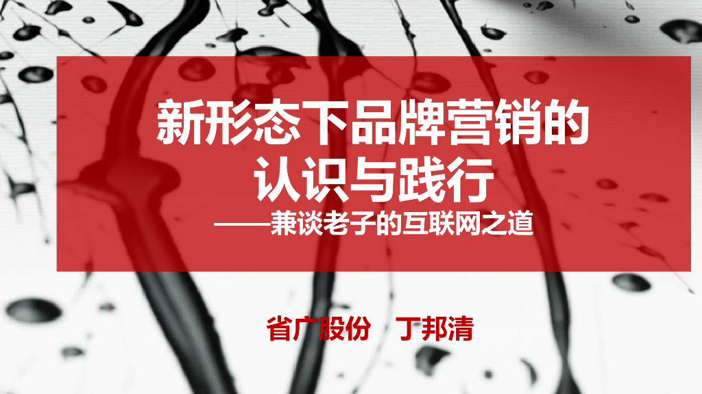 省广第一人丁邦清内部培训案：老子的互联网之道