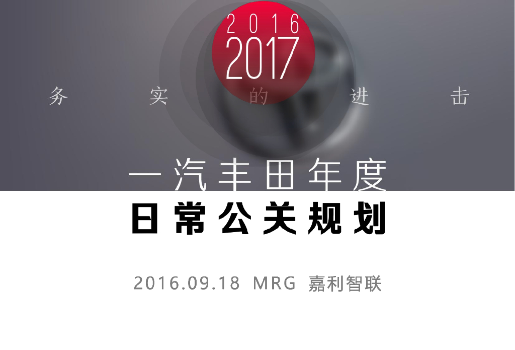 2017一汽丰田2017品牌日常公关规划方案