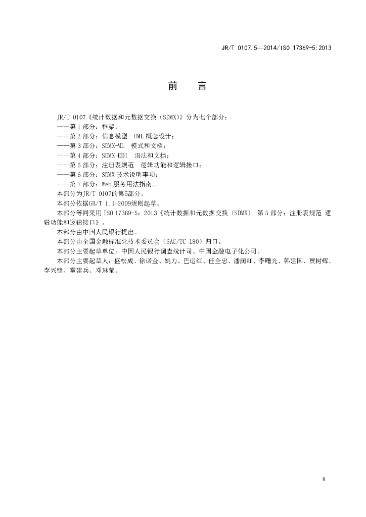 JR/T 0107.5-2014 标准预览