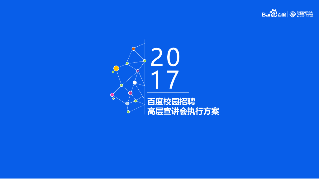 2017百度校园招聘高层宣讲会执行方案