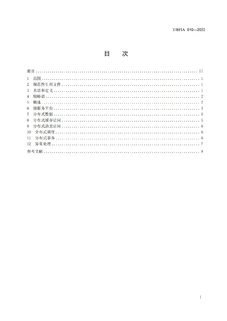 T/BFIA 010-2022 标准预览