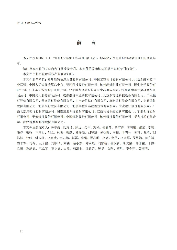 T/BFIA 010-2022 标准预览