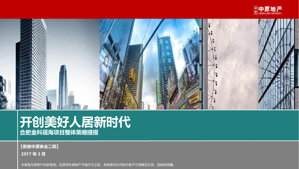 2017金科瑶海投标报告