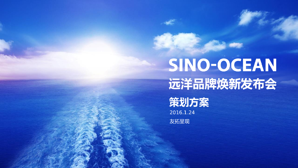 远洋地产焕新发布会活动及传播方案