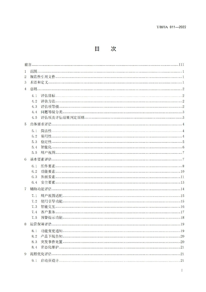 T/BFIA 011-2022 标准预览