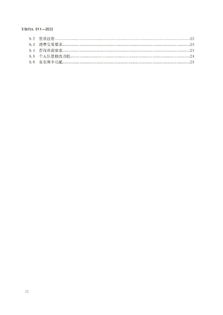 T/BFIA 011-2022 标准预览