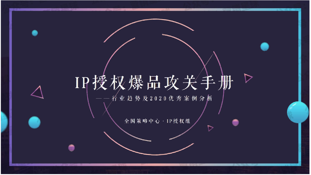 IP授权爆品攻关手册-剧星传媒