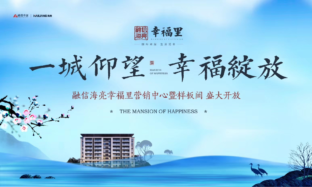 2018融信海亮幸福里营销中心暨样板间盛大开放策划案