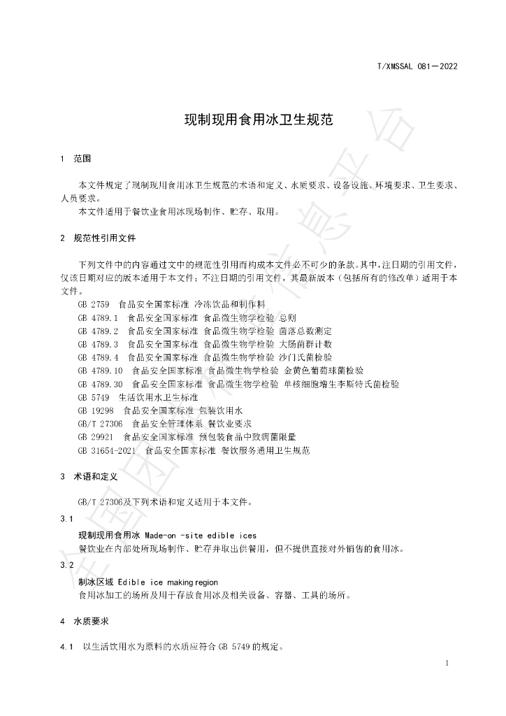 T/XMSSAL 081-2022 标准预览