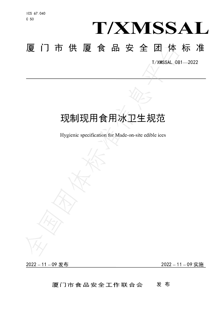 T/XMSSAL 081-2022 标准预览