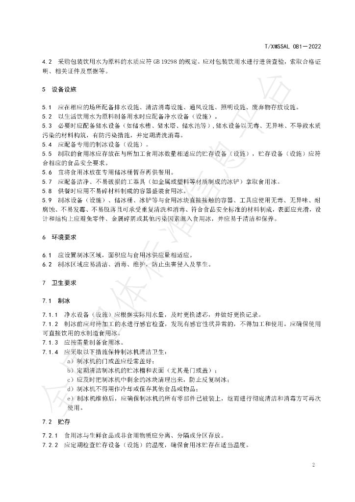 T/XMSSAL 081-2022 标准预览