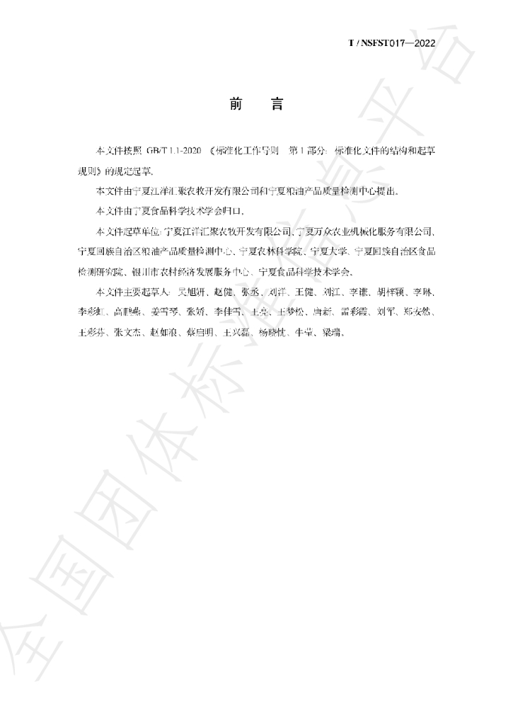 T/NSFST 017-2022 标准预览