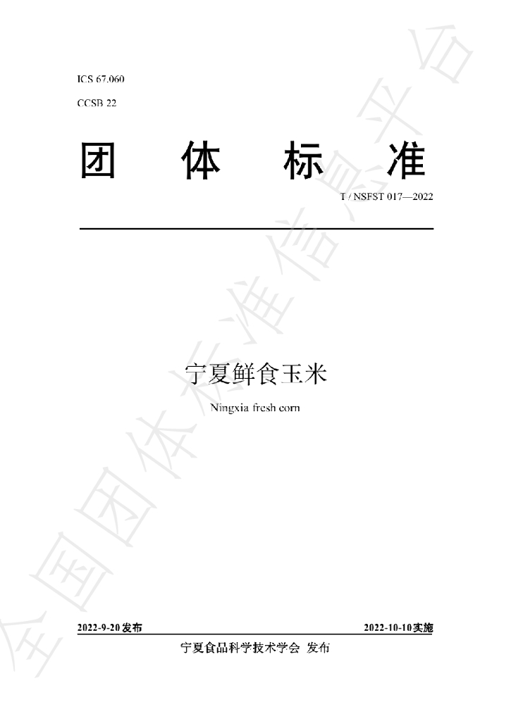 T/NSFST 017-2022 标准预览