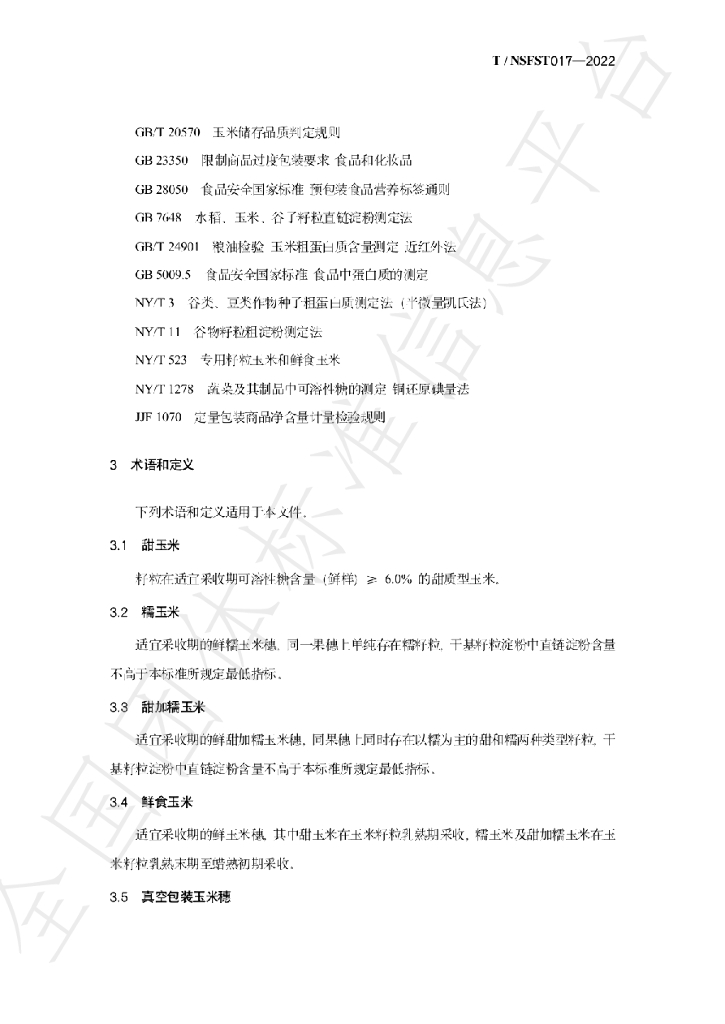 T/NSFST 017-2022 标准预览