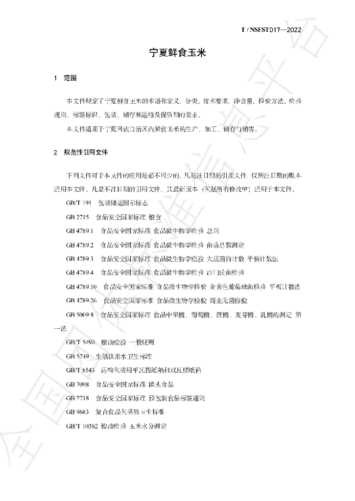 T/NSFST 017-2022 标准预览