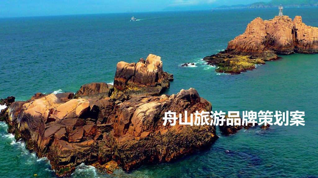 2017舟山城市旅游品牌推广策略