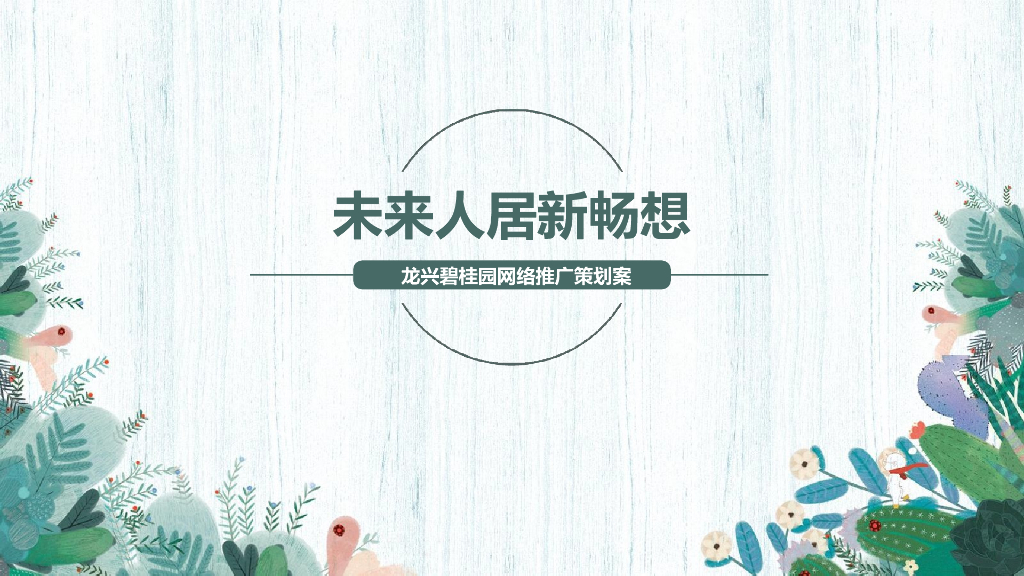 2019地产项目“未来人居新畅想”网络推广策划案