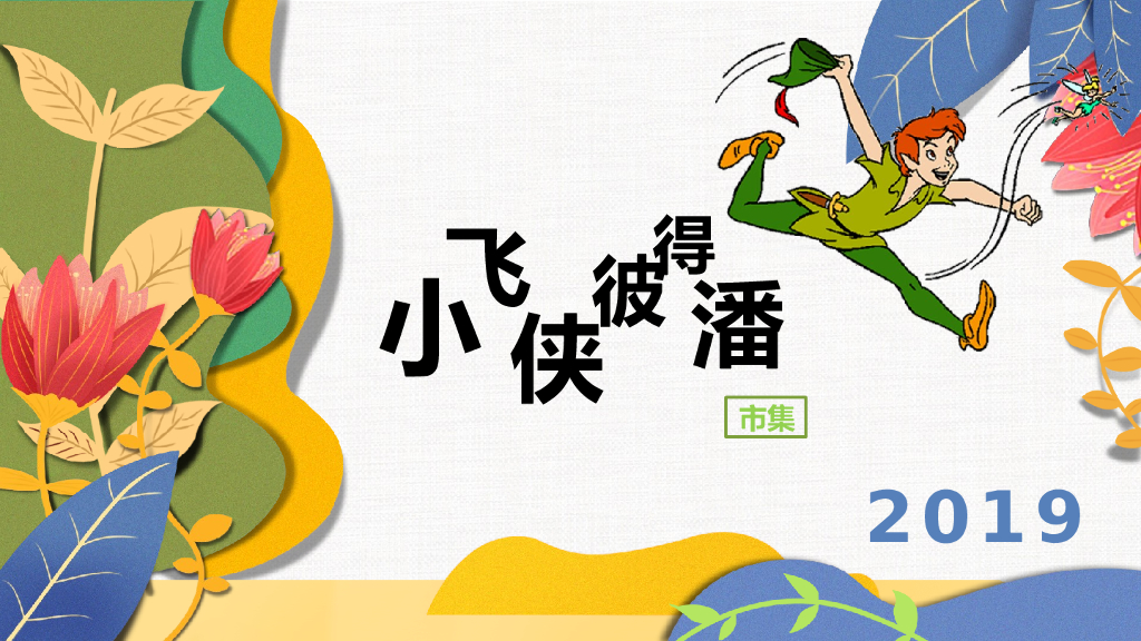 2019商业广场春季森系市集“小飞侠彼得潘”活动策划方案