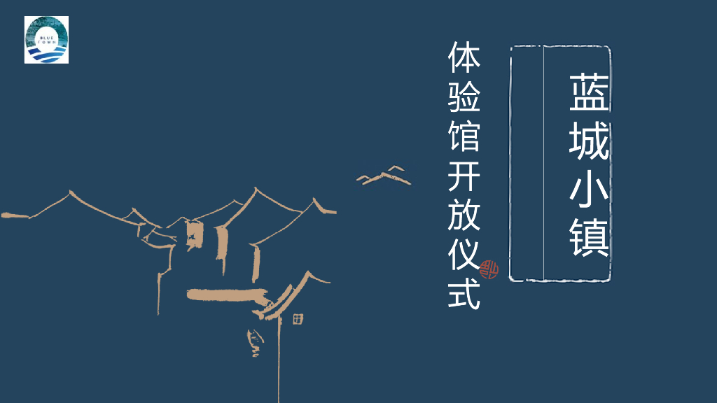 2018蓝城小镇生活体验区揭幕仪式策划案