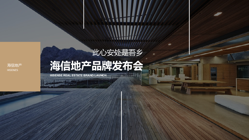 2019地产项目品牌发布会“此心安处是吾乡”活动策划方案