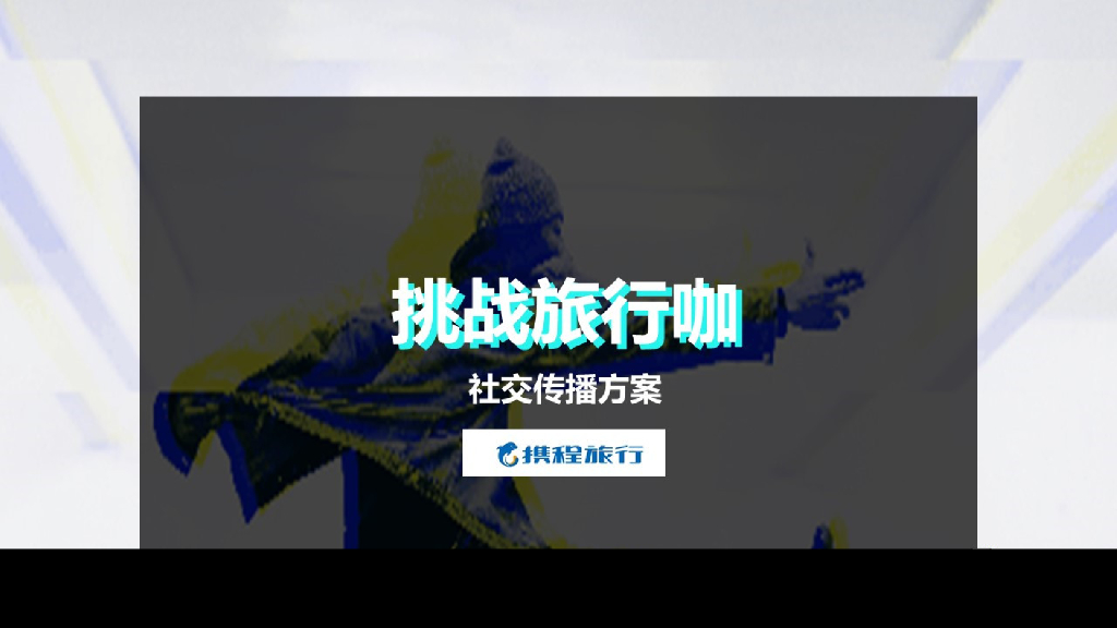 挑战旅行咖-抖音社交传播方案