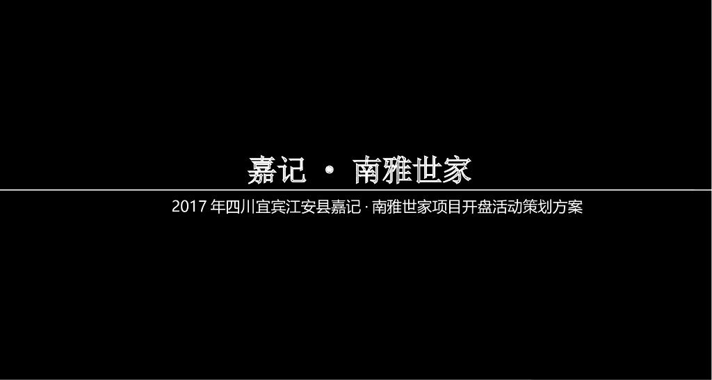 2017宜宾江安县嘉记南雅世家项目开盘活动策划方案