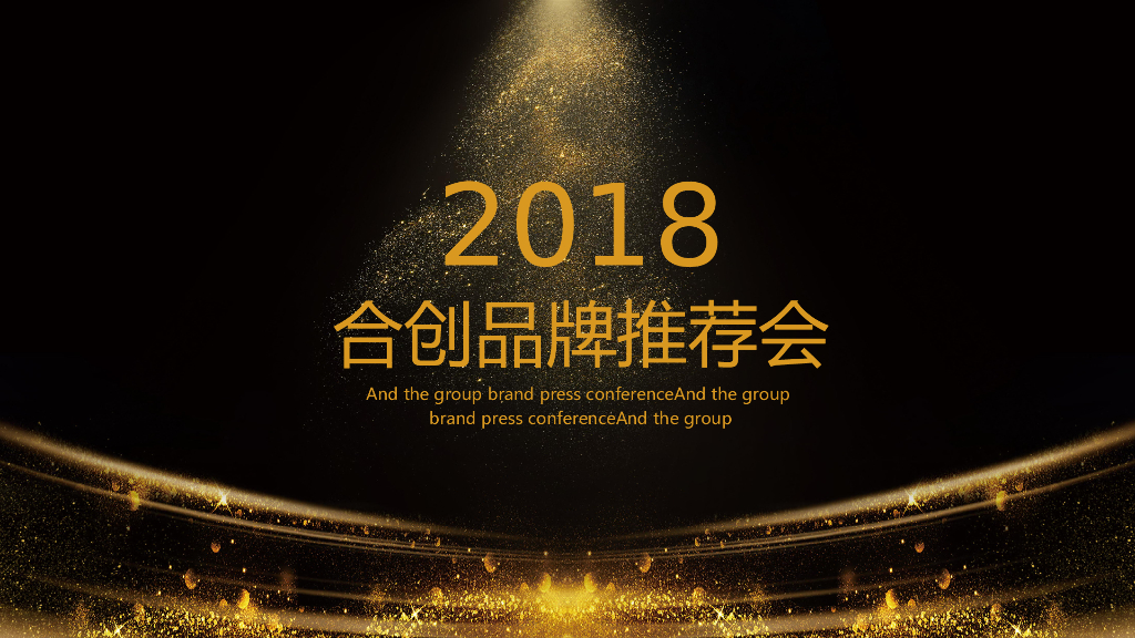 2018合创品牌推介会策划案