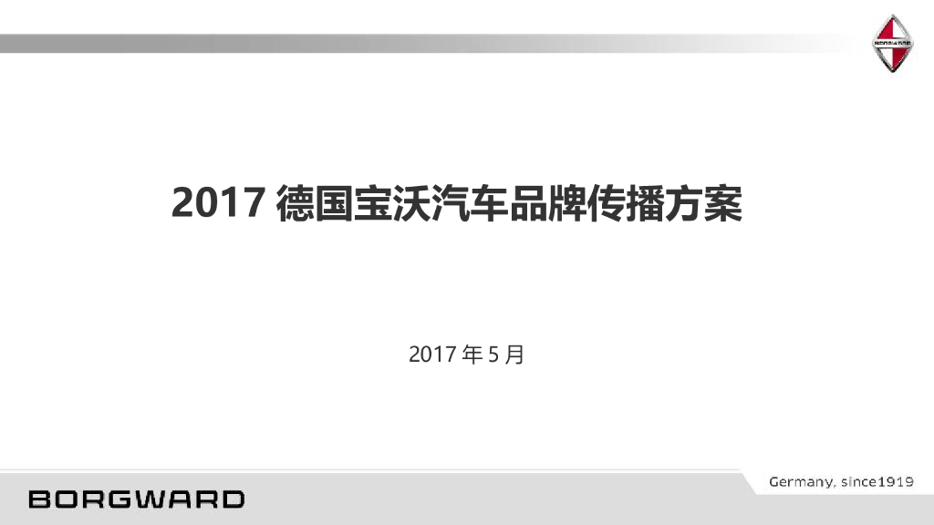 2017德国宝沃汽车品牌传播方案