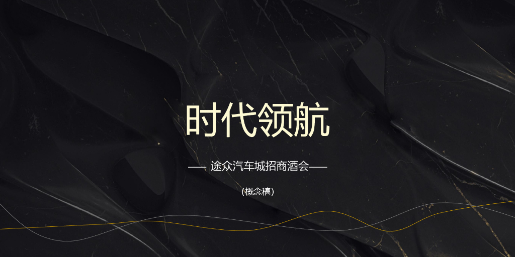 2017途众汽车城招商大会概念案