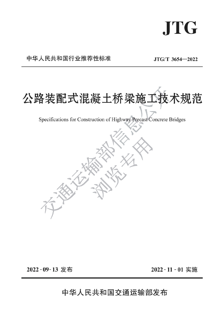 JTG/T 3654-2022 公路装配式混凝土桥梁施工技术规范