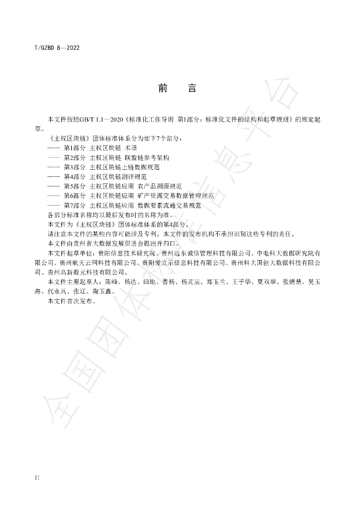 T/GZBD 8-2022 标准预览