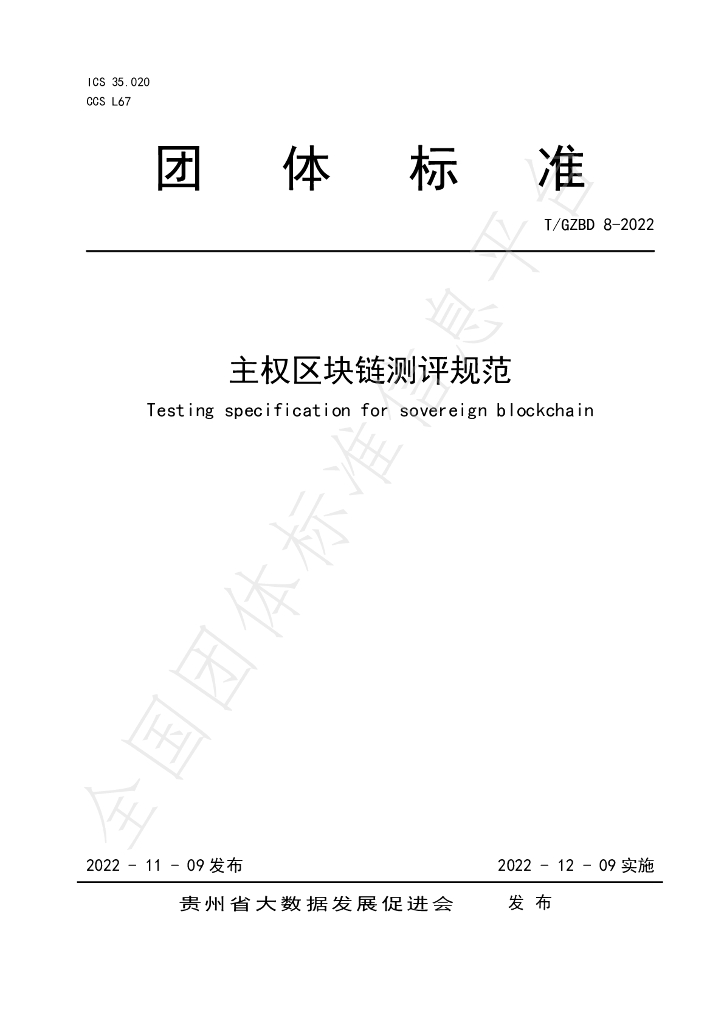 T/GZBD 8-2022 标准预览