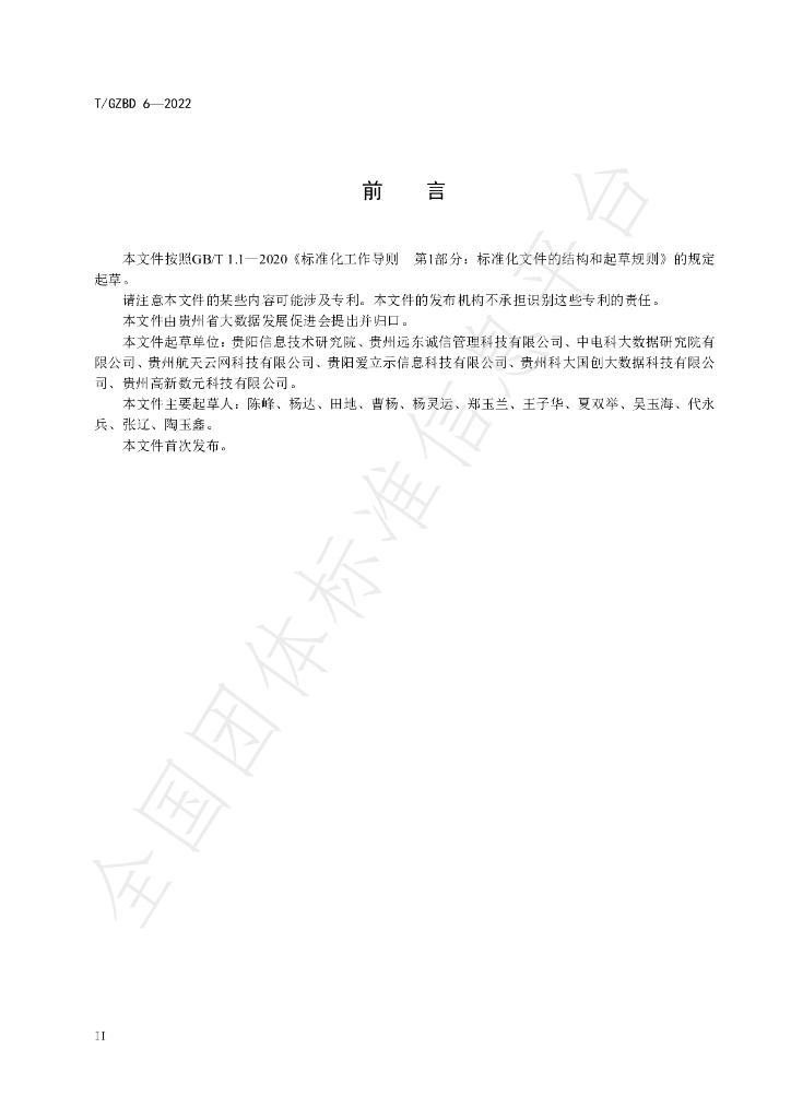 T/GZBD 6-2022 标准预览