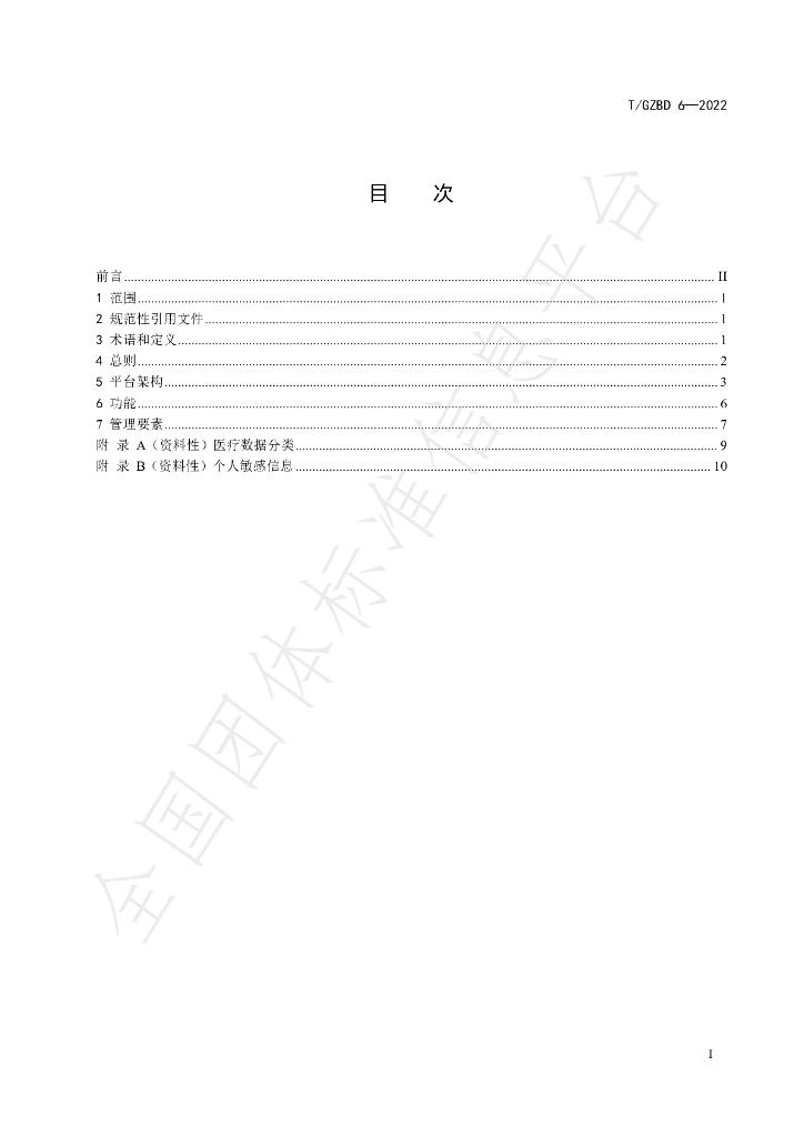 T/GZBD 6-2022 标准预览