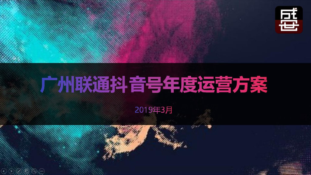 2019广州联通抖音号年度运营方案