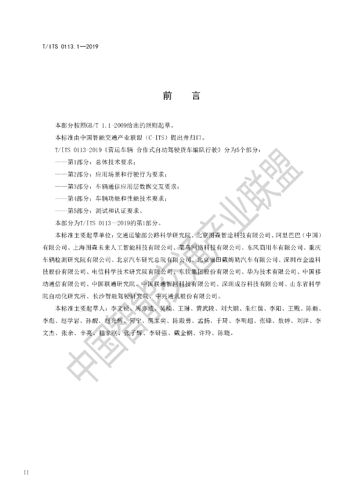 T/ITS 0113.1-2019 标准预览